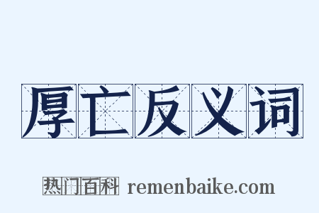 厚亡反义词是什么意思的图片